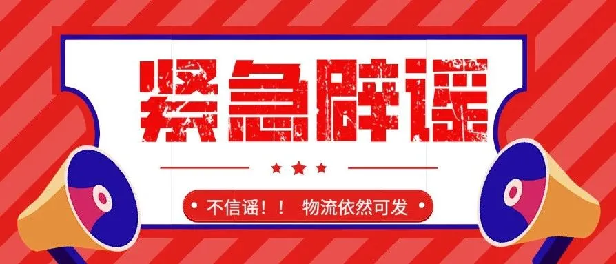 紧急辟谣!美国FBA物流禁运?谣言!