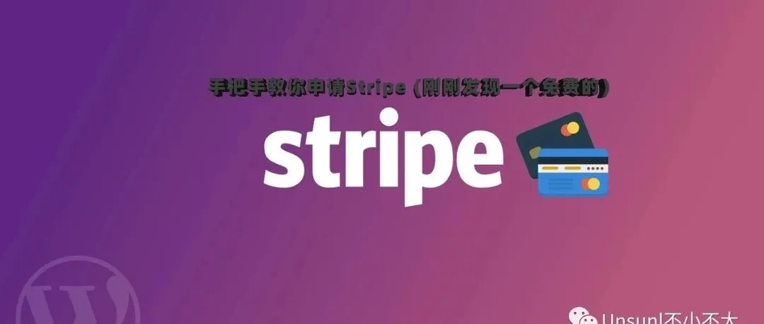 手把手教你申请Stripe (刚刚发现一个免费的)
