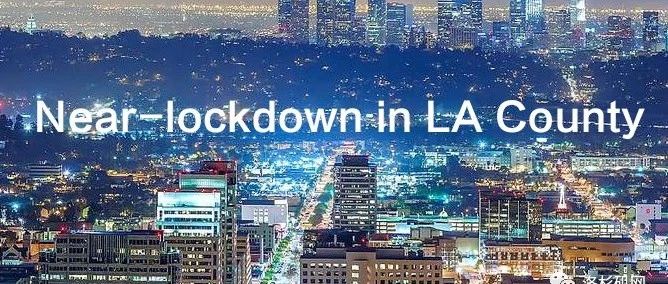 洛杉矶宣布封城！昨晚11点59分正式启动！整个加州都封了！