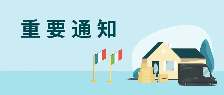 亚马逊物流(FBA)关于暂停接受意大利和法国站上非必需品消费者订单的通知