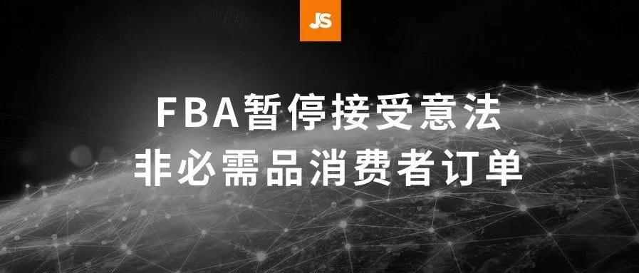 官宣!FBA暂停接受意大利和法国站上非必需品消费者订单!