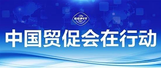 中国贸促会关于有关国家（地区）因新冠肺炎疫情采取的限制性措施提示（五）