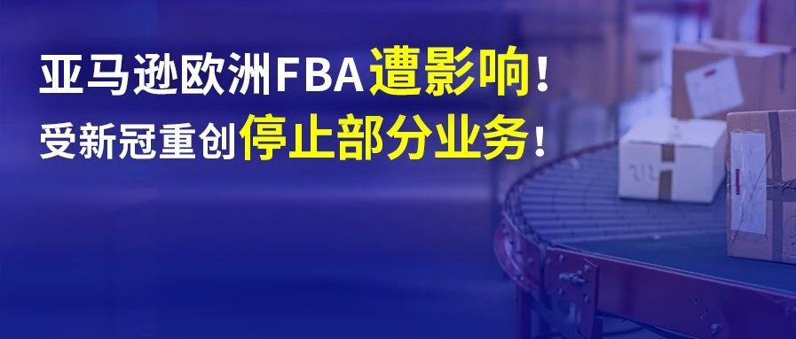 亚马逊欧洲FBA遭重创！受新冠影响暂停部分业务！卖家如何应对……