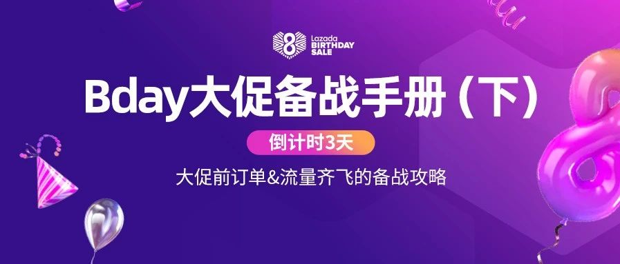 Bday大促备战手册（下）：倒计时3天订单&amp;流量齐飞的备战攻略