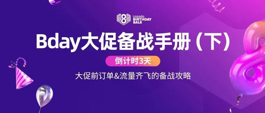 Bday大促备战手册(下):倒计时3天订单&流量齐飞的备战攻略