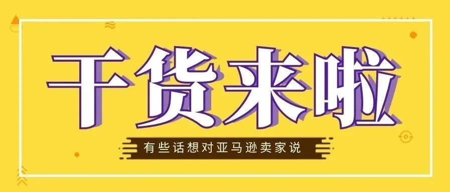 致亚马逊卖家的干货：赶跟卖、获取Review、维权，总有一款适合你~