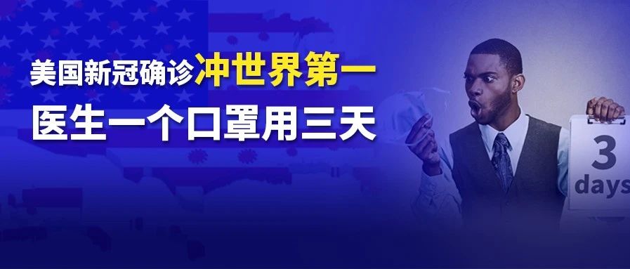 海外疫情蔓延恶化！美国新冠确诊量料冲上世界第一！医生一个口罩用3天！