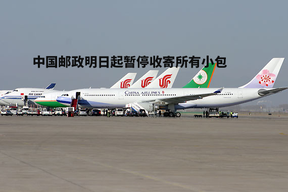 爆炸！中国邮政小包暂停收货，发货更艰难！航空公司倒闭潮来临！