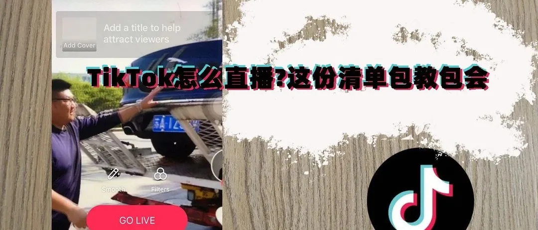 TikTok怎么直播?这份清单包教包会