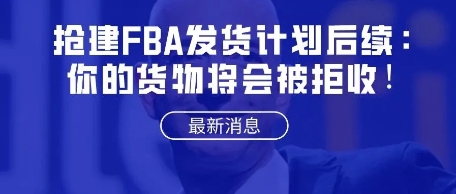 抢建FBA发货计划后续：你的货物将会被拒收！政策当前，如何稳住销量？