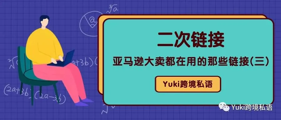 亚马逊大卖都在用的那些链接 -- 二次链接