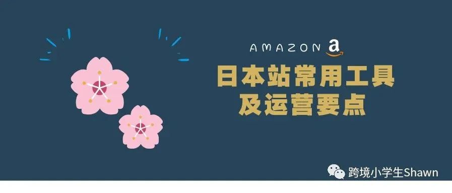 亚马逊日本站(下)常用工具和运营要点