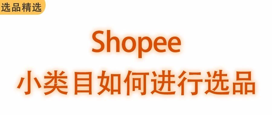 Shopee小类目如何进行选品？