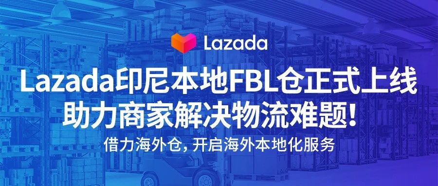 Lazada印尼本地FBL仓正式上线，助力商家解决物流难题！