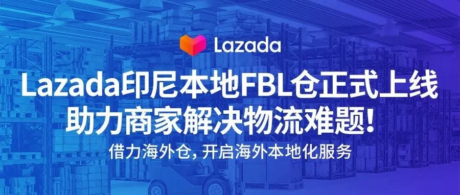 Lazada印尼本地FBL仓正式上线,助力商家解决物流难题!