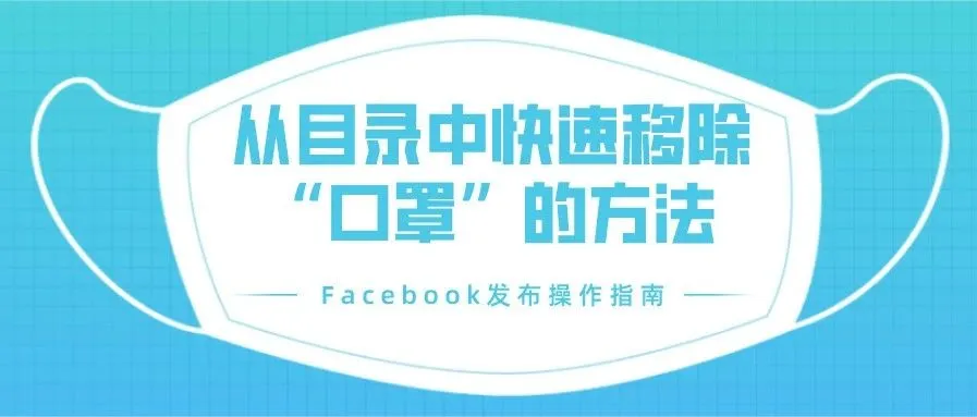 从目录中移除口罩的快速指南&amp;在商品无货时禁用投放选项