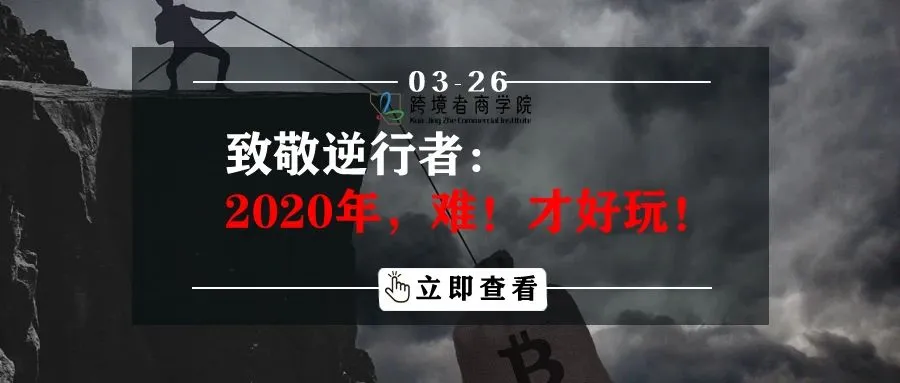 致敬逆行者:2020年,难!才好玩!