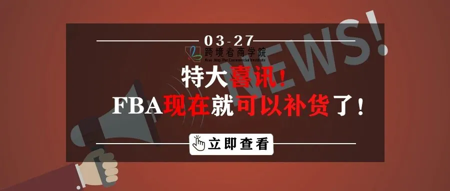 特大喜讯!美国站FBA现在就可以补货了!