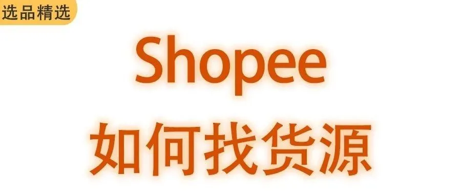 Shopee店铺如何找货源？