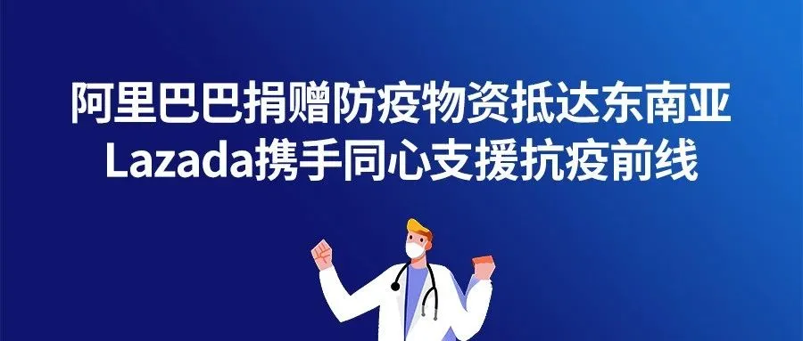 阿里巴巴捐赠防疫物资抵达东南亚,Lazada携手同心支援抗疫前线