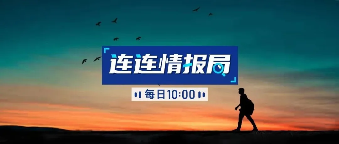连连情报局 | 亚马逊将延长欧洲多个站点退货时间;Wish Express订单妥投时效将延长五个工作日