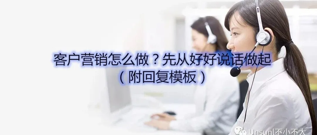 客户营销怎么做?先从好好说话做起(附回复模板)