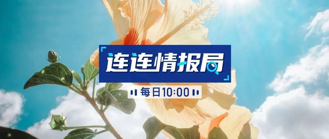 连连情报局 | 亚马逊借贷计划暂停卖家还款;eBay暂时调整SpeedPAK美国路向的海外军事邮件派送服务