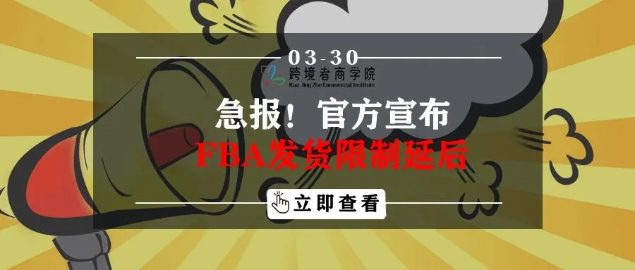 急报!官方宣布FBA发货限制延后