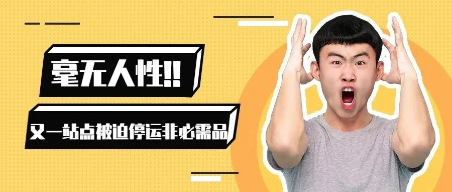 又一个站点被迫暂停运送非必需品,活跃卖家仅剩1000名