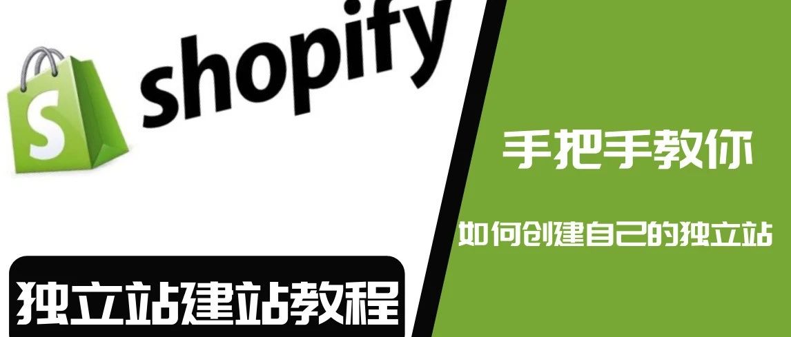 手把手教你创建自己的Shopify独立站