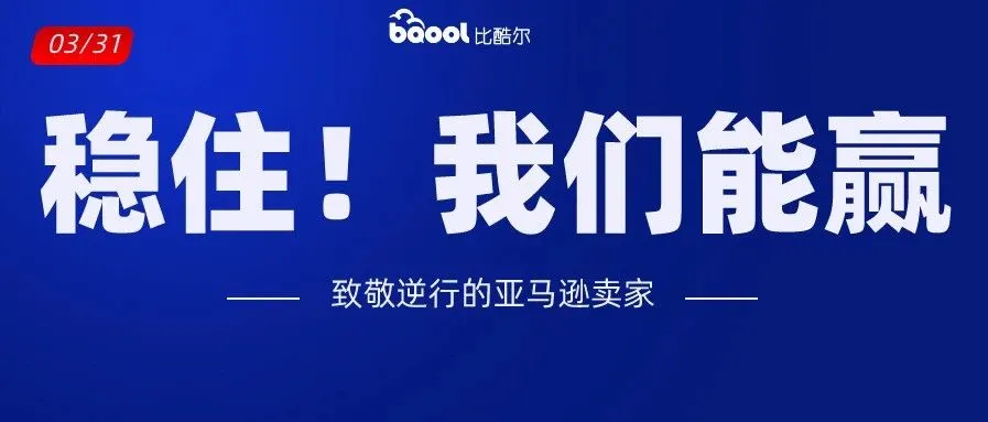 致敬逆行卖家:2020年,难!才好玩!