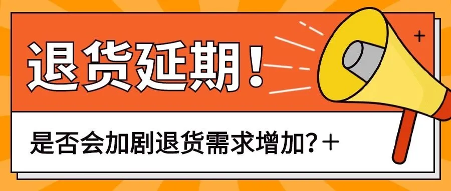 亚马逊退货延至5月31日,会加剧退货需求增加?