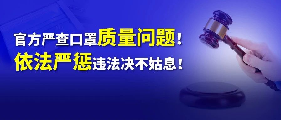 美国拒绝中国KN95口罩? 中国严查口罩质量问题！将依法严惩违法行为绝不姑息……