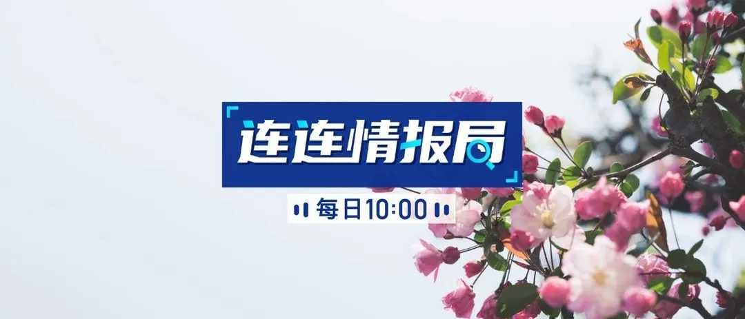 连连情报局 | 速卖通2020热门品类线上招商会报名;美国拒绝批准进口中国KN95口罩