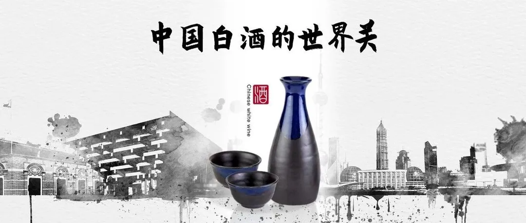 中国白酒的世界关