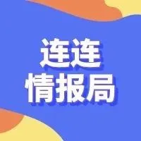 连连情报局 | SpeedPAK恢复湖北全省正常揽收;VOVA取消入驻500美金保证金要求