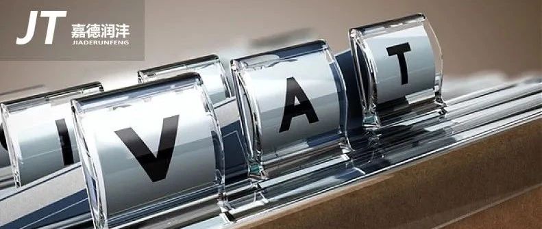 重磅：英国税局发布延期缴纳VAT指南