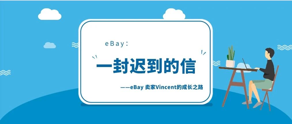 从兼职到全职到组建团队All IN：我的eBay成长之路