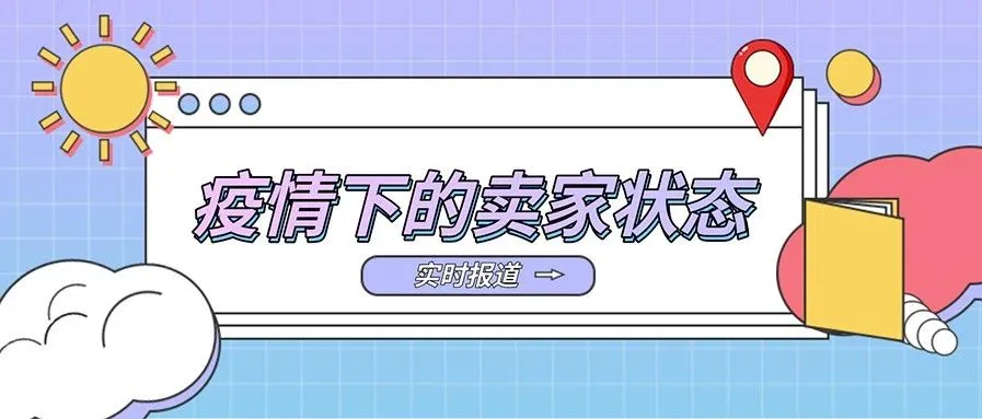 每一位奋斗到现在的卖家,都值得被尊敬