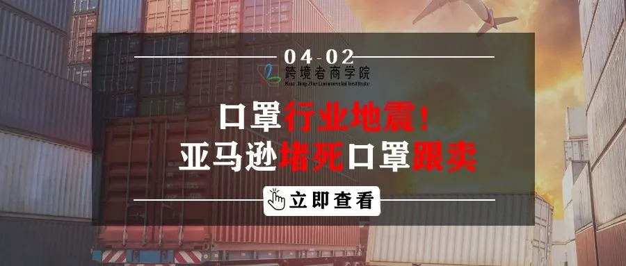 口罩行业地震!亚马逊堵死口罩跟卖