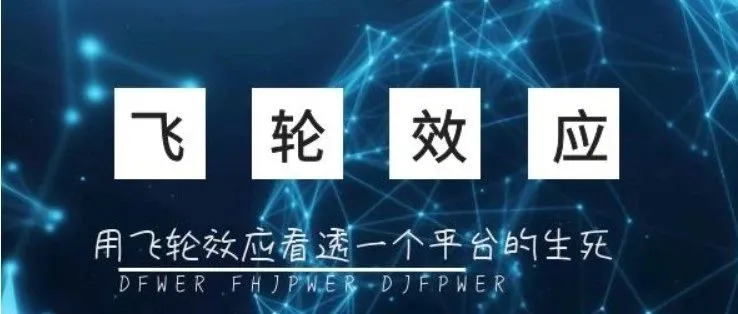 从“ 飞轮效应 ”看透一个电商平台的生死