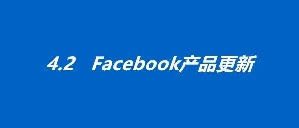4.2产品更新丨Facebook员工远程办公，对广告商可能产生的影响