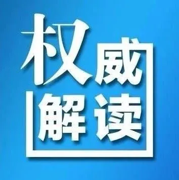 速转!你要了解的最新防疫物资出口政策解读都在这里了~!