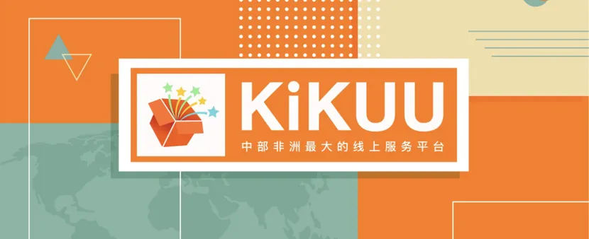 坚守主流市场还是“拓荒”非洲?不妨了解一下这个平台