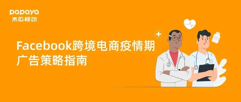 Facebook硬核广告优化策略指南(附特殊时期选品建议)