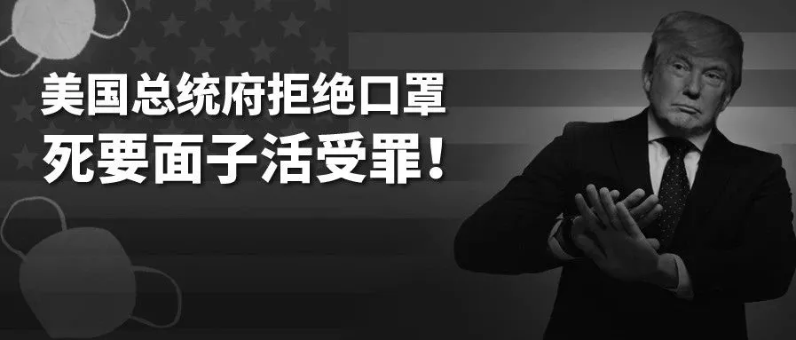 清明节共悼逝者致敬烈士！但美国总统仍拒绝口罩，死要面子活受罪！