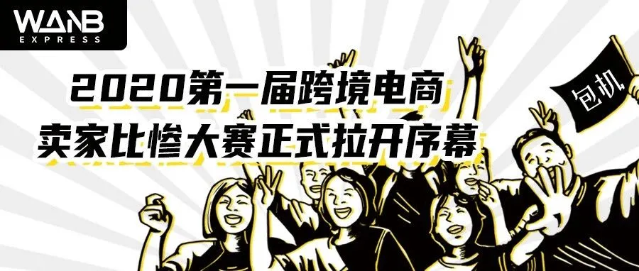 2020第一届跨境电商卖家比惨大赛正式拉开序幕