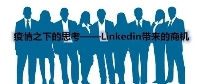 疫情之下的思考——Linkedin领英带来的商机