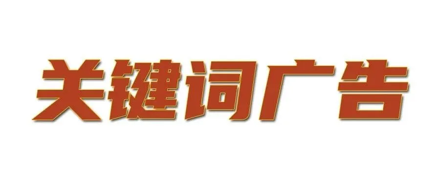 新手看丨Shopee平台运营之关键词广告