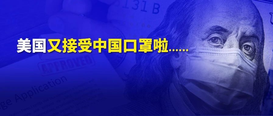 面临重罚，损失惨重！超过1000万件非法防疫物资被扣海关！美国重新接受中国标准口罩等防护产品……